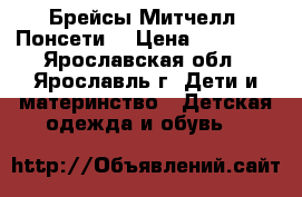 Брейсы Митчелл (Понсети) › Цена ­ 10 000 - Ярославская обл., Ярославль г. Дети и материнство » Детская одежда и обувь   